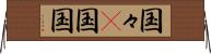 国々(P) Horizontal Wall Scroll