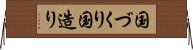 国づくり Horizontal Wall Scroll