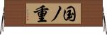 国ノ重 Horizontal Wall Scroll