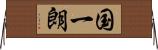 国一朗 Horizontal Wall Scroll