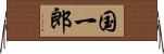 国一郎 Horizontal Wall Scroll