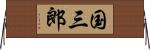 国三郎 Horizontal Wall Scroll