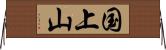 国上山 Horizontal Wall Scroll