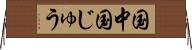 国中 Horizontal Wall Scroll