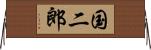 国二郎 Horizontal Wall Scroll