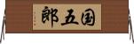 国五郎 Horizontal Wall Scroll