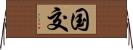 国交 Horizontal Wall Scroll