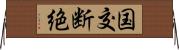 国交断絶 Horizontal Wall Scroll