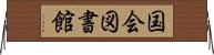 国会図書館 Horizontal Wall Scroll