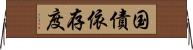 国債依存度 Horizontal Wall Scroll