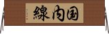 国内線 Horizontal Wall Scroll