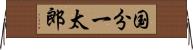 国分一太郎 Horizontal Wall Scroll