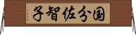 国分佐智子 Horizontal Wall Scroll