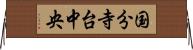 国分寺台中央 Horizontal Wall Scroll