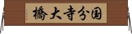 国分寺大橋 Horizontal Wall Scroll