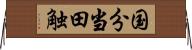 国分当田触 Horizontal Wall Scroll