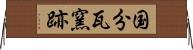 国分瓦窯跡 Horizontal Wall Scroll