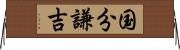 国分謙吉 Horizontal Wall Scroll