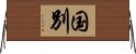 国別 Horizontal Wall Scroll