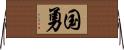 国勇 Horizontal Wall Scroll