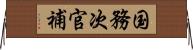 国務次官補 Horizontal Wall Scroll