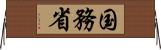 国務省 Horizontal Wall Scroll