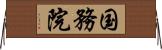 国務院 Horizontal Wall Scroll