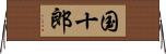 国十郎 Horizontal Wall Scroll