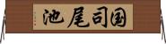 国司尾池 Horizontal Wall Scroll