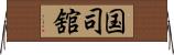 国司舘 Horizontal Wall Scroll