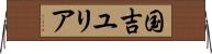 国吉ユリア Horizontal Wall Scroll