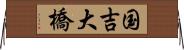 国吉大橋 Horizontal Wall Scroll