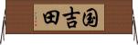 国吉田 Horizontal Wall Scroll