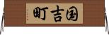 国吉町 Horizontal Wall Scroll