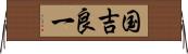 国吉良一 Horizontal Wall Scroll