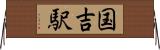 国吉駅 Horizontal Wall Scroll