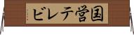 国営テレビ Horizontal Wall Scroll