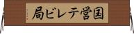 国営テレビ局 Horizontal Wall Scroll