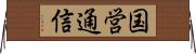 国営通信 Horizontal Wall Scroll