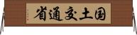 国土交通省 Horizontal Wall Scroll