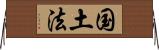 国土法 Horizontal Wall Scroll