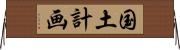 国土計画 Horizontal Wall Scroll