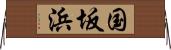 国坂浜 Horizontal Wall Scroll