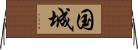 国城 Horizontal Wall Scroll