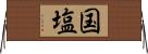 国塩 Horizontal Wall Scroll