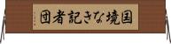 国境なき記者団 Horizontal Wall Scroll
