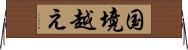 国境越え Horizontal Wall Scroll