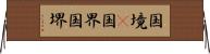 国境(P) Horizontal Wall Scroll