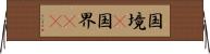 国境(P) Horizontal Wall Scroll