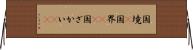 国境(P) Horizontal Wall Scroll